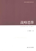 领导干部思维方法论研究丛书 战略思维