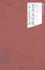 2014年老舍文学奖中篇小说获奖作品集 下