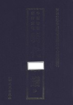 南开大学中国社会史研究中心资料丛刊 中国珍稀家谱丛刊 明代家谱 19