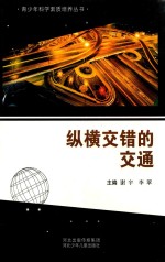 青少年科学素质培养丛书 纵横交错的交通