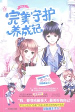 完美守护养成记