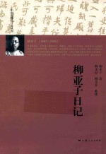 中国近现代日记丛刊 柳亚子日记