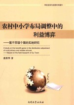 农村中小学布局调整中的利益博弈 基于苏镇个案的实地研究