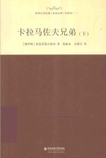 卡拉马佐夫兄弟 下