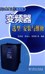 无师自通系列书 变频器选型、安装与维修