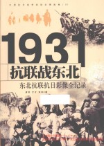 中国抗日战争战场全景画卷 抗联战东北 东北抗联抗日影像全纪录