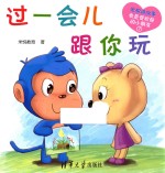 米悦讲故事 我是受欢迎的小朋友 过一会儿跟你玩