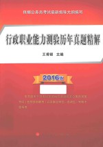 行政职业能力测验历年真题精解 2016版