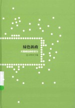绿色新政 大国崛起的软实力