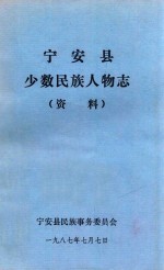 宁安县少数民族人物志(资料)