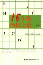 15年的治校之道 一位中学校长的管理理念和实践
