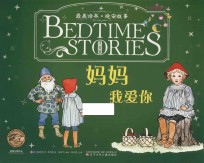 最美绘本·晚安故事 妈妈我爱你