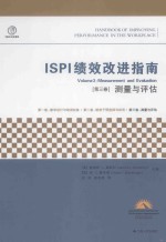 ISPI绩效改进指南 第3卷 测量与评估