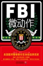 心理学世界 FBI微动作