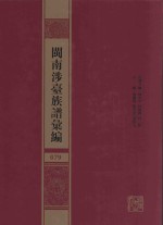 闽南涉台族谱汇编 079
