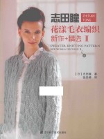 志田瞳花漾毛衣编织新作+精选 2