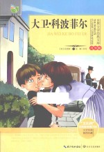世界文学经典文库 大卫·科波菲尔