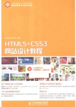 HTML5+CSS3网站设计教程