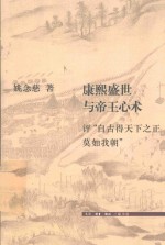 文史新论 康熙盛世与帝王心术 评“自古得天下之正莫如我朝”