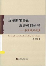 反垄断案件的兼并模拟研究 单边效应视角