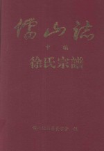 儒山志徐氏宗谱 中