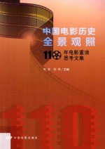 中国电影历史全景观照 110年电影重读思考文集