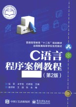 C语言程序案例教程