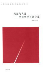 天道与人道 中国哲学寻道之旅