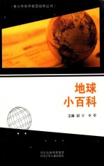 青少年科学素质培养丛书 地球小百科
