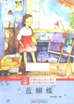 全国优秀儿童文学奖获奖作家精品书系 蓝蝴蝶