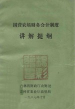 国营农场财务会计制度 讲解提纲