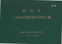 蛟河县土地利用现状调查资料汇编