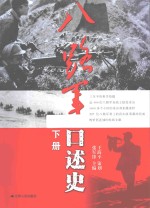 八路军口述史 下