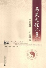 历史无往不复 《周易》大义微言