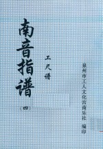 南音指谱 工尺谱 4