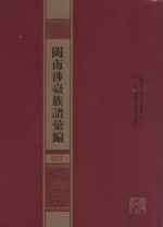 闽南涉台族谱汇编 023