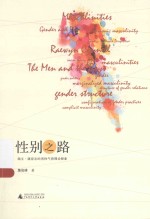 性别之路 瑞文·康奈尔的男性气质理论探索