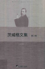茨威格文集 第3卷