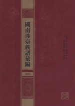 闽南涉台族谱汇编 005