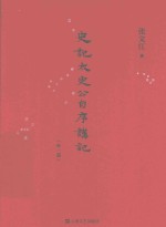 《史记·太史公自序》讲记 外一篇
