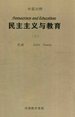 民主主义与教育 上 中英对照