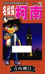 名侦探柯南 第8辑 72 日本小学馆授权独家中文版