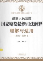 最高人民法院国家赔偿最新司法解释理解与适用 2012-2014卷