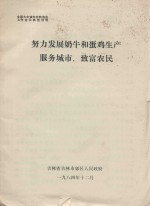 全国大中城市农牧渔业工作会议典型材料 努力发展奶牛和蛋鸡生产服务城市、致富农民
