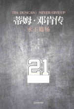 永不退场 蒂姆·邓肯传