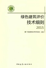 绿色建筑评价技术细则 2015