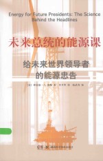 未来总统的能源课 给未来世界领导者的能源忠告