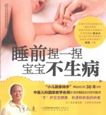 汉竹·亲亲乐读系列 睡前捏一捏宝宝不生病