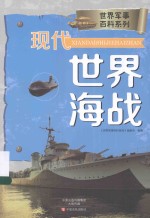 世界军事百科系列 现代世界海战