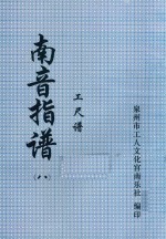 南音指谱 工尺谱 8